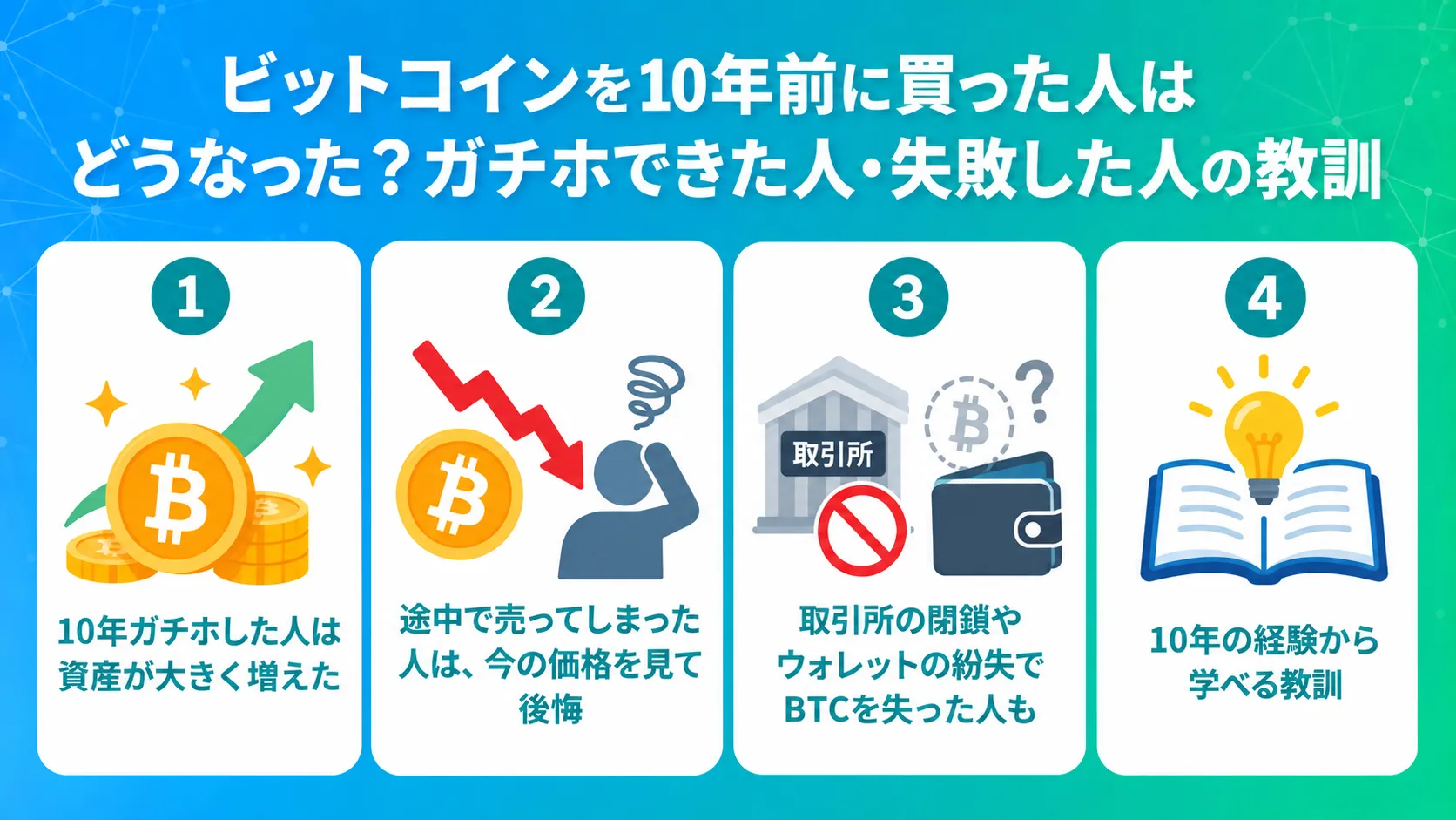 ビットコインを10年前に買った人はどうなった？ガチホできた人・失敗した人の教訓