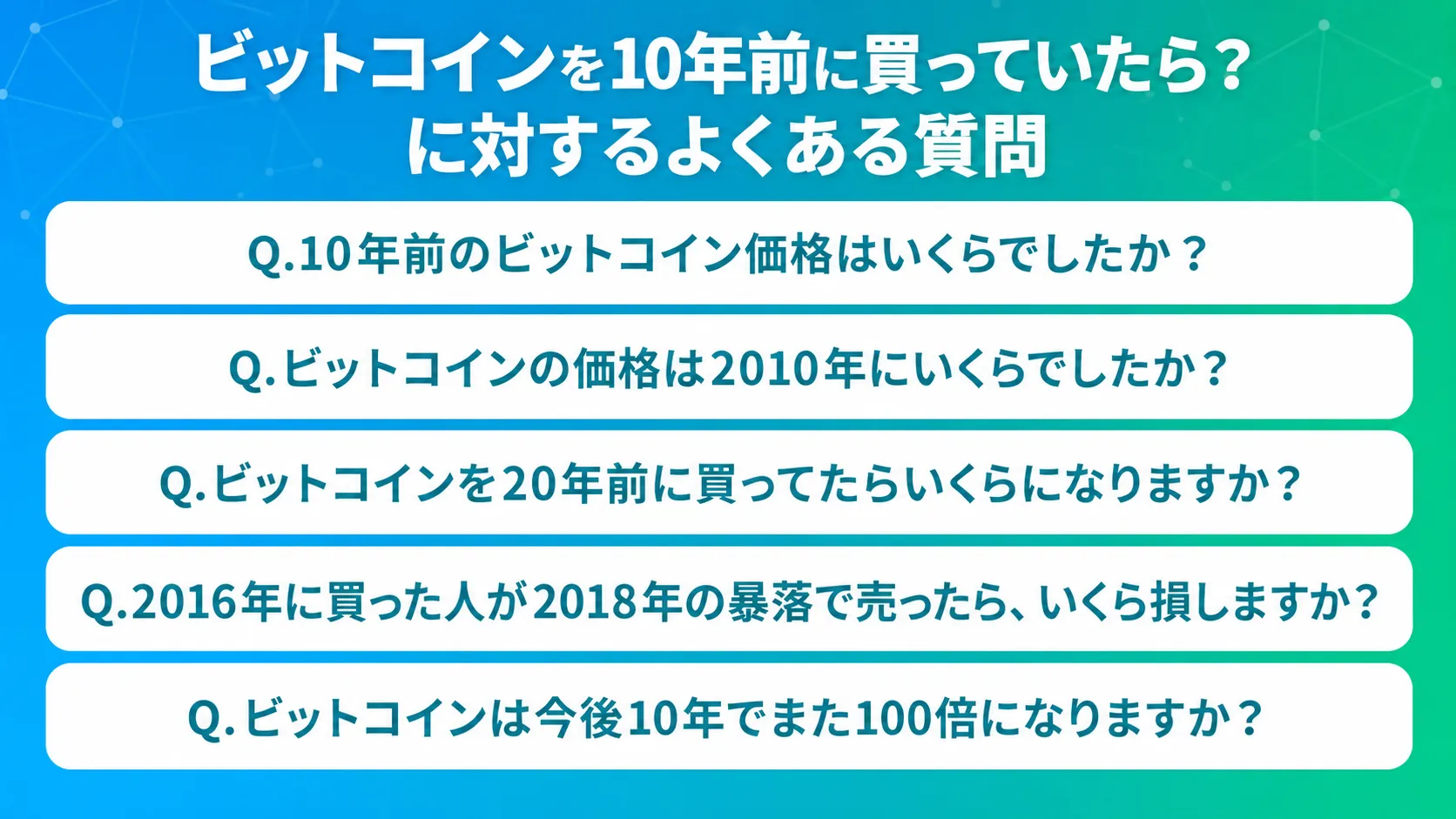 ビットコインを10年前に買っていたら？に対するよくある質問