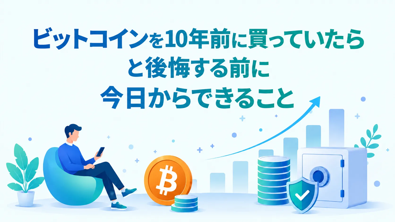 ビットコインを10年前に買っていたらと後悔する前に今日からできること
