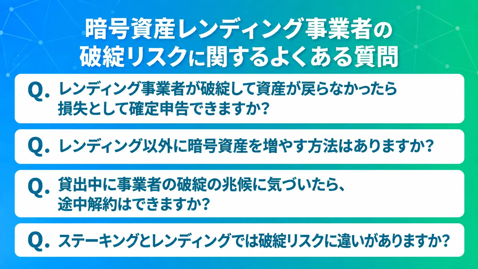 暗号資産レンディング事業者の破綻リスクに関するよくある質問