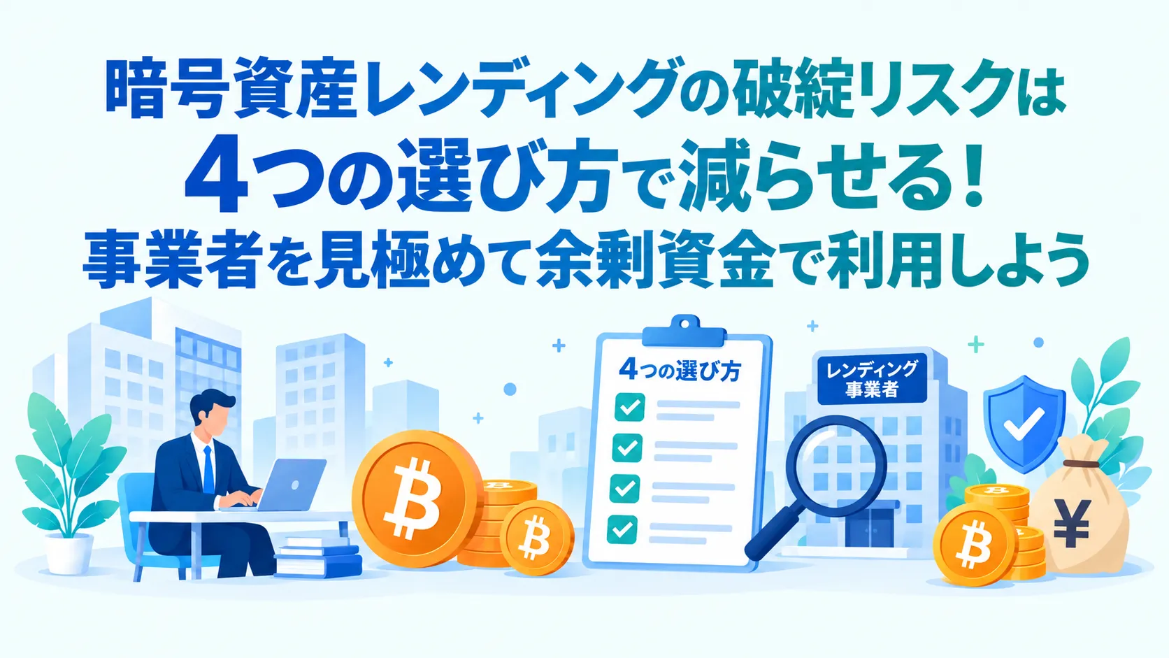 暗号資産レンディングの破綻リスクは4つの選び方で減らせる!事業者を見極めて余剰資金で利用しよう