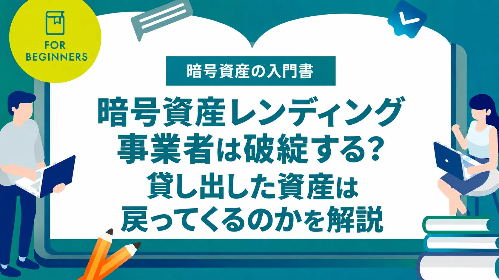 暗号資産レンディング事業者は破綻する？貸し出した資産は戻ってくるのかを解説