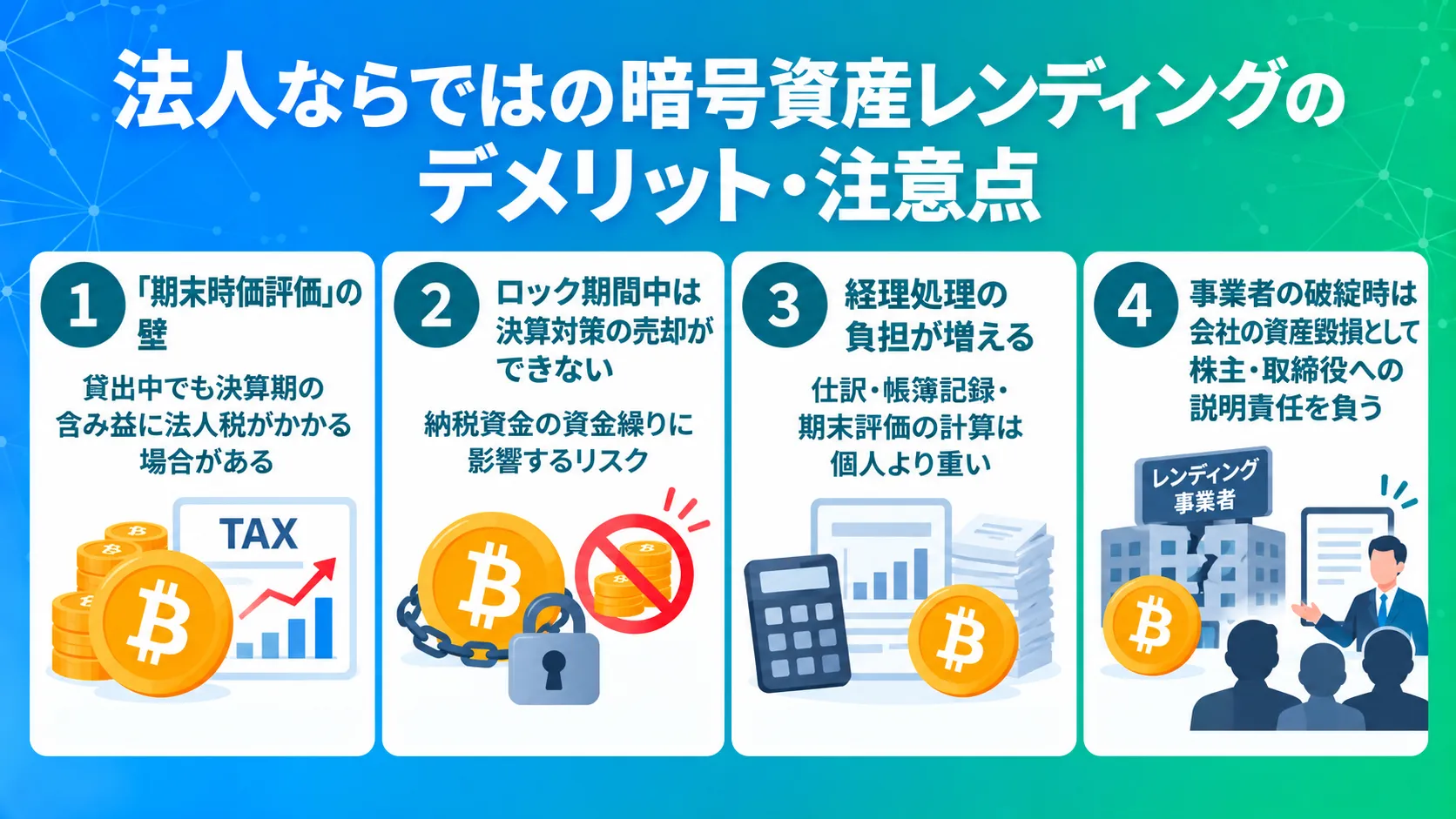 法人ならではの暗号資産レンディングのデメリット・注意点