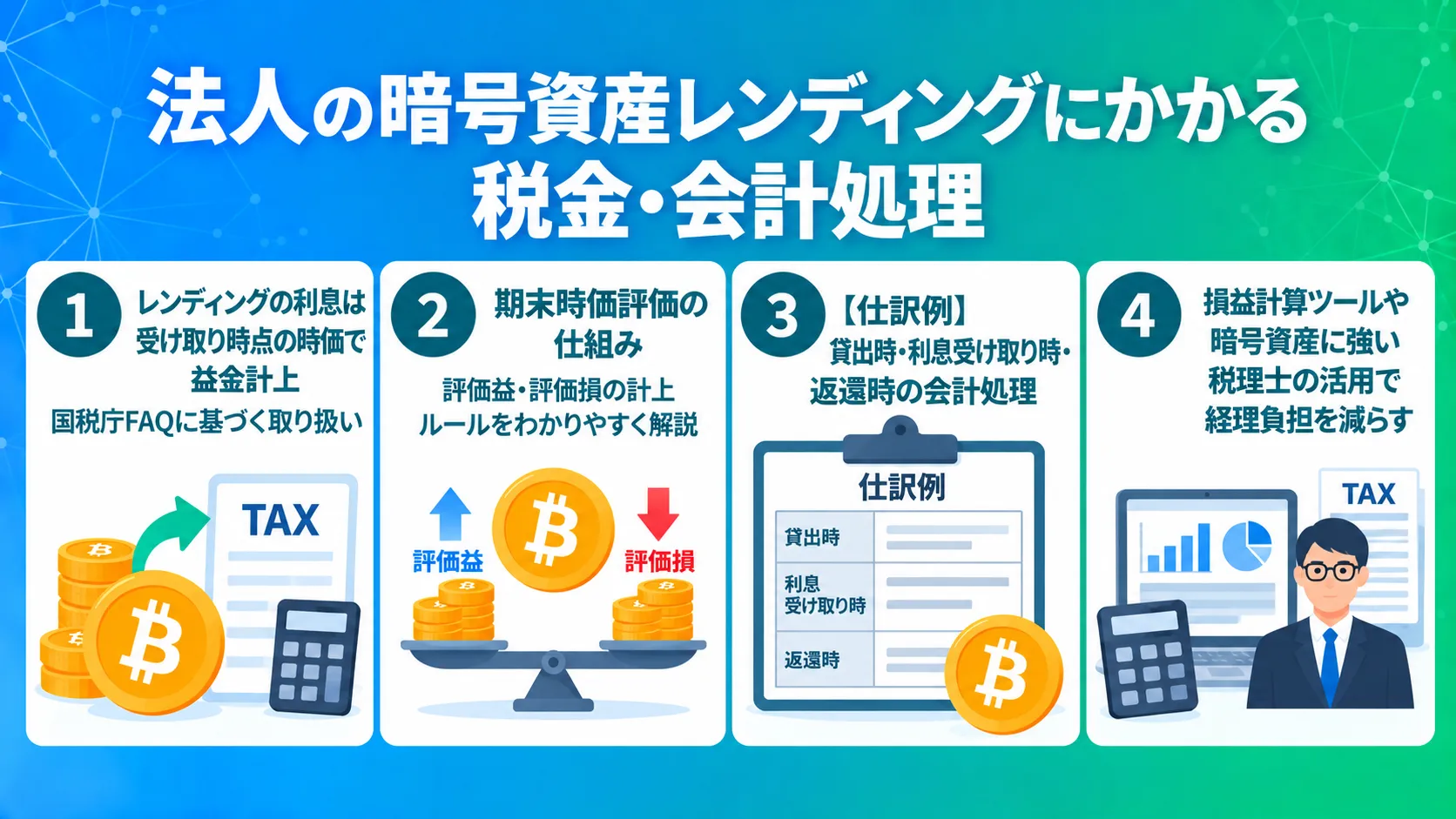 法人の暗号資産レンディングにかかる税金・会計処理