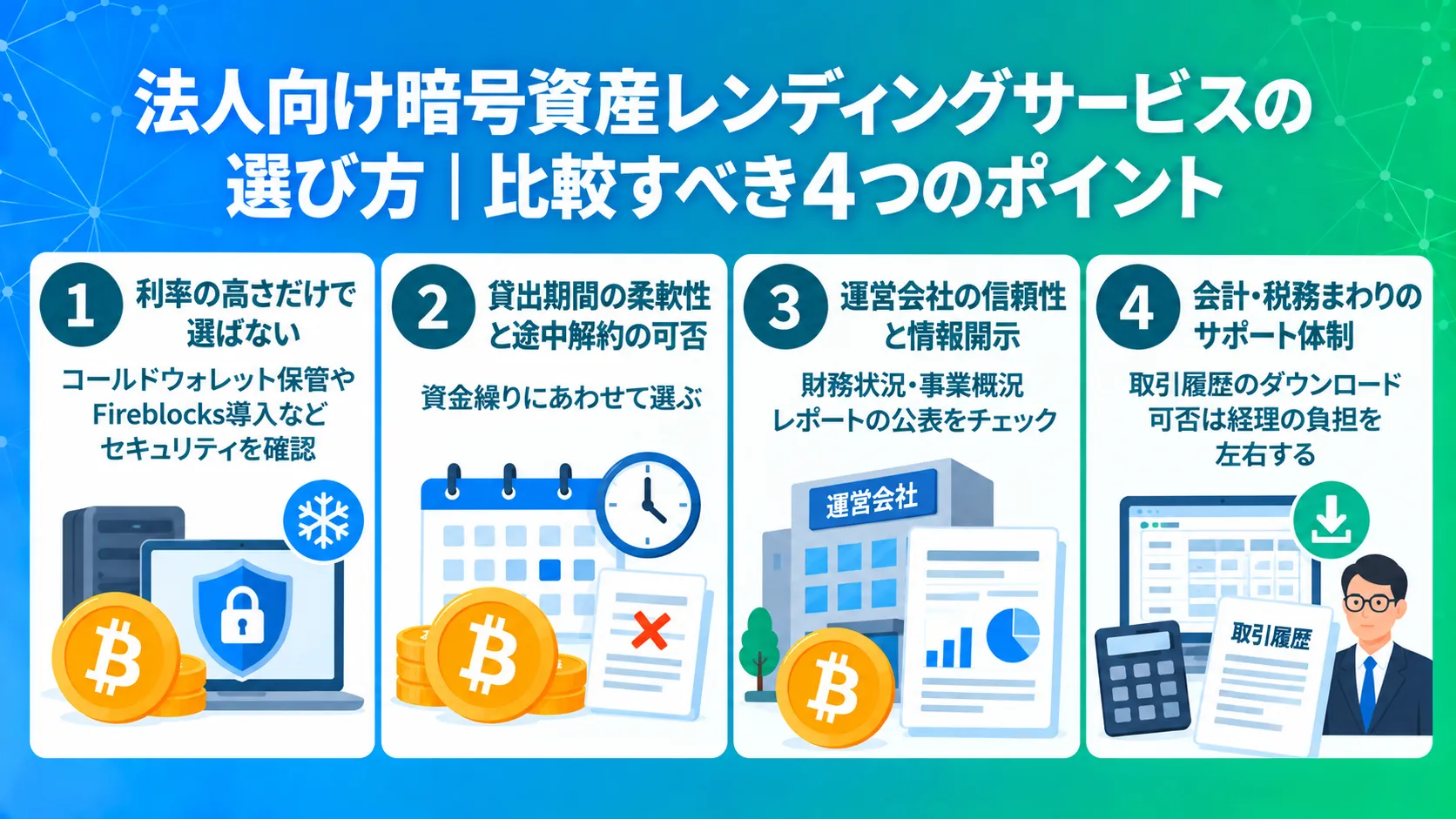 法人向け暗号資産レンディングサービスの選び方|比較すべき4つのポイント