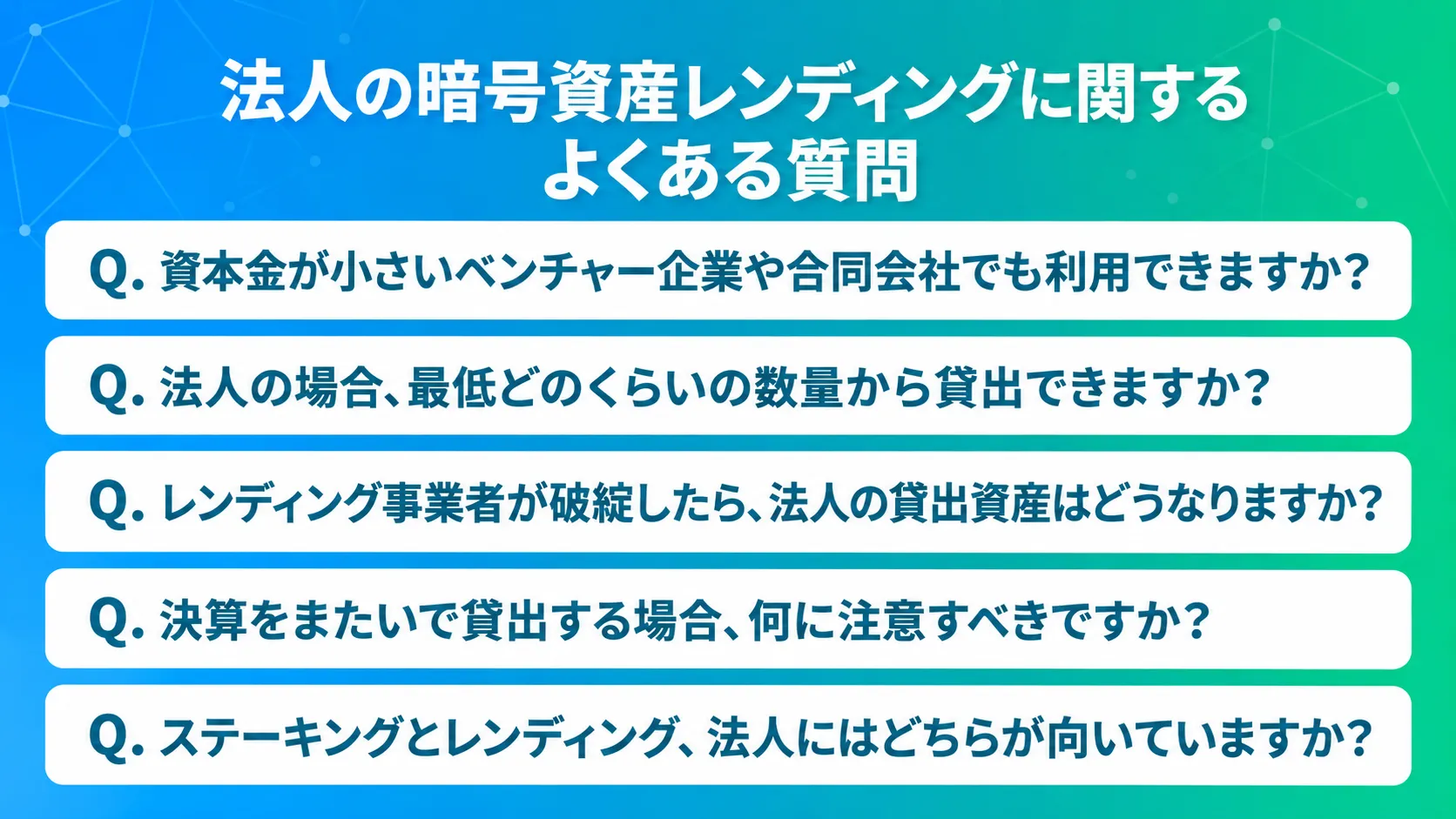 法人の暗号資産レンディングに関するよくある質問