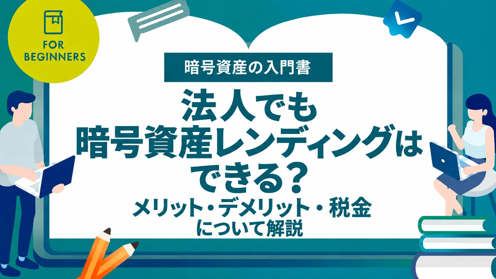 法人でも暗号資産レンディングはできる？メリット・デメリット・税金について解説