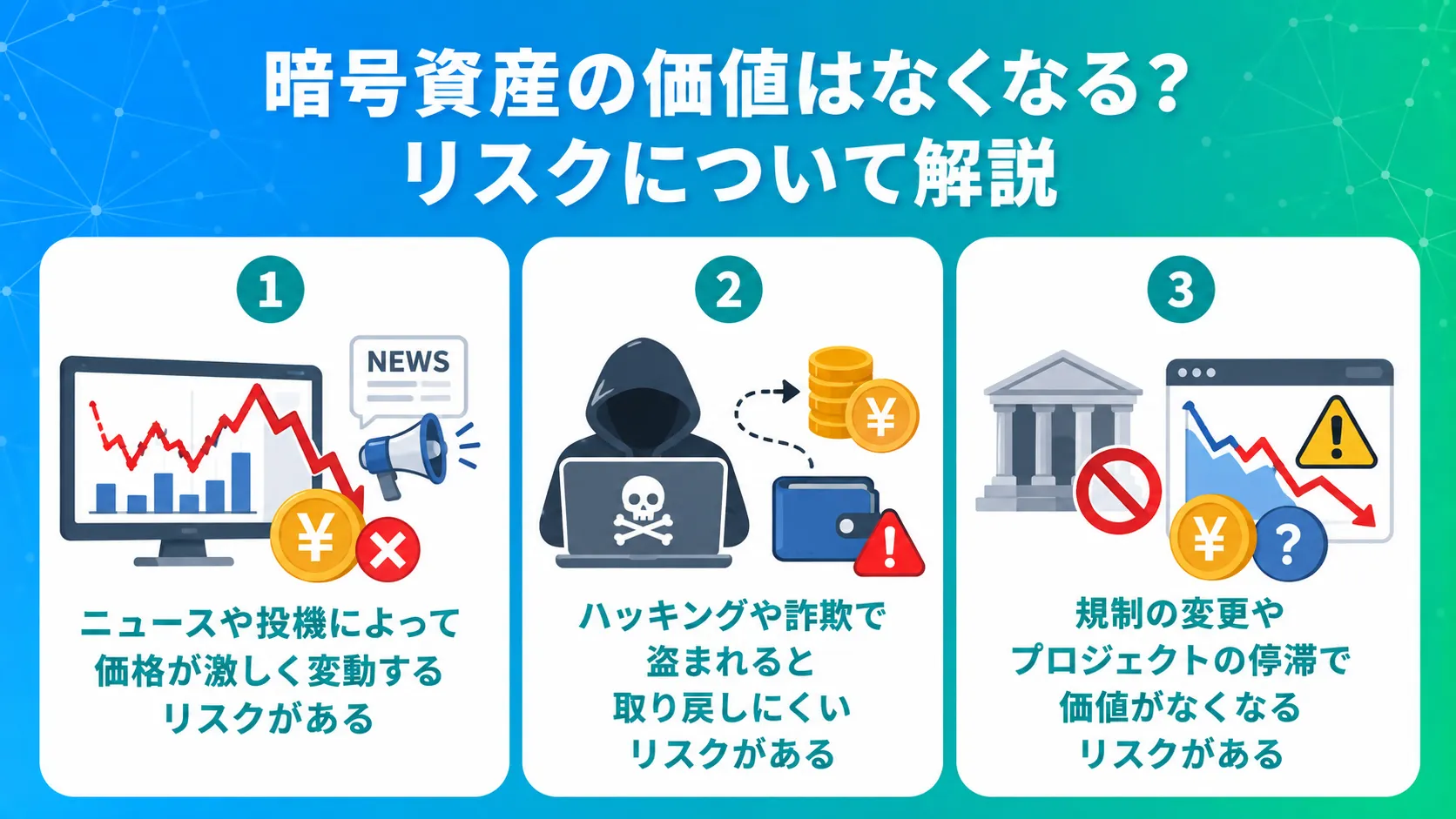 暗号資産の価値はなくなる?リスクについて解説