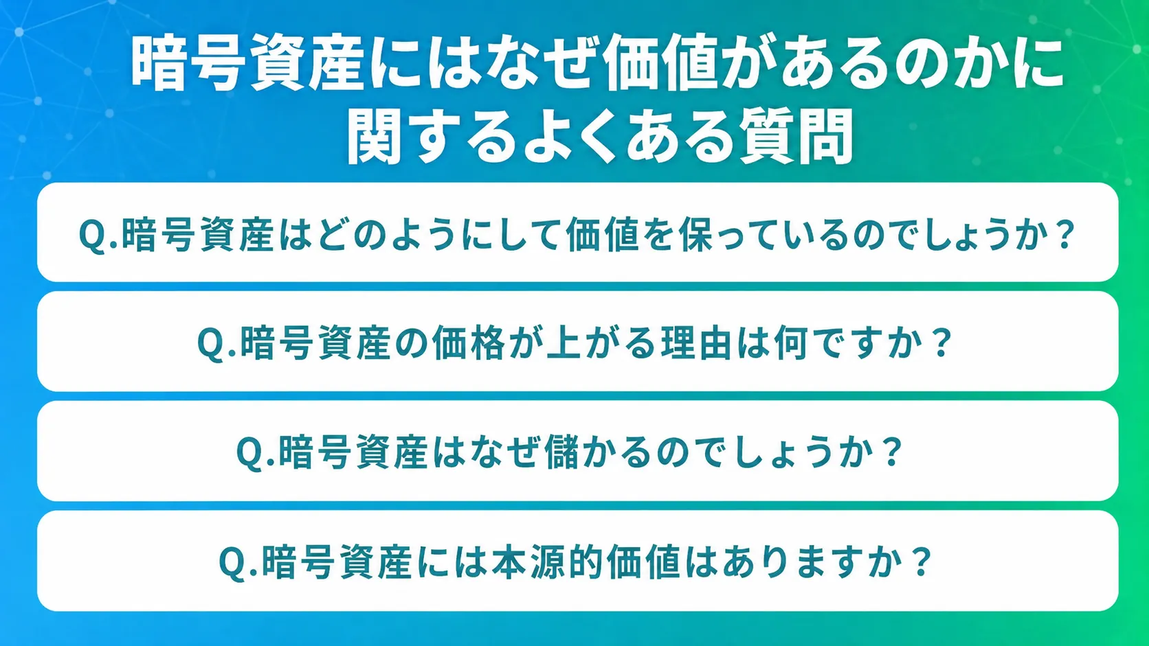 暗号資産になぜ価値があるのかに関するよくある質問
