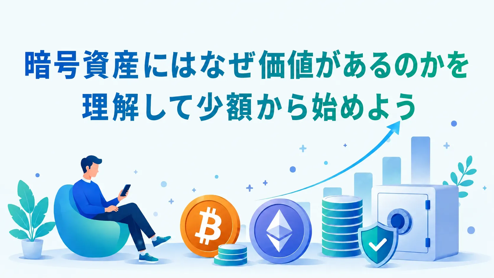 暗号資産にはなぜ価値があるのかを理解して少額から始めよう