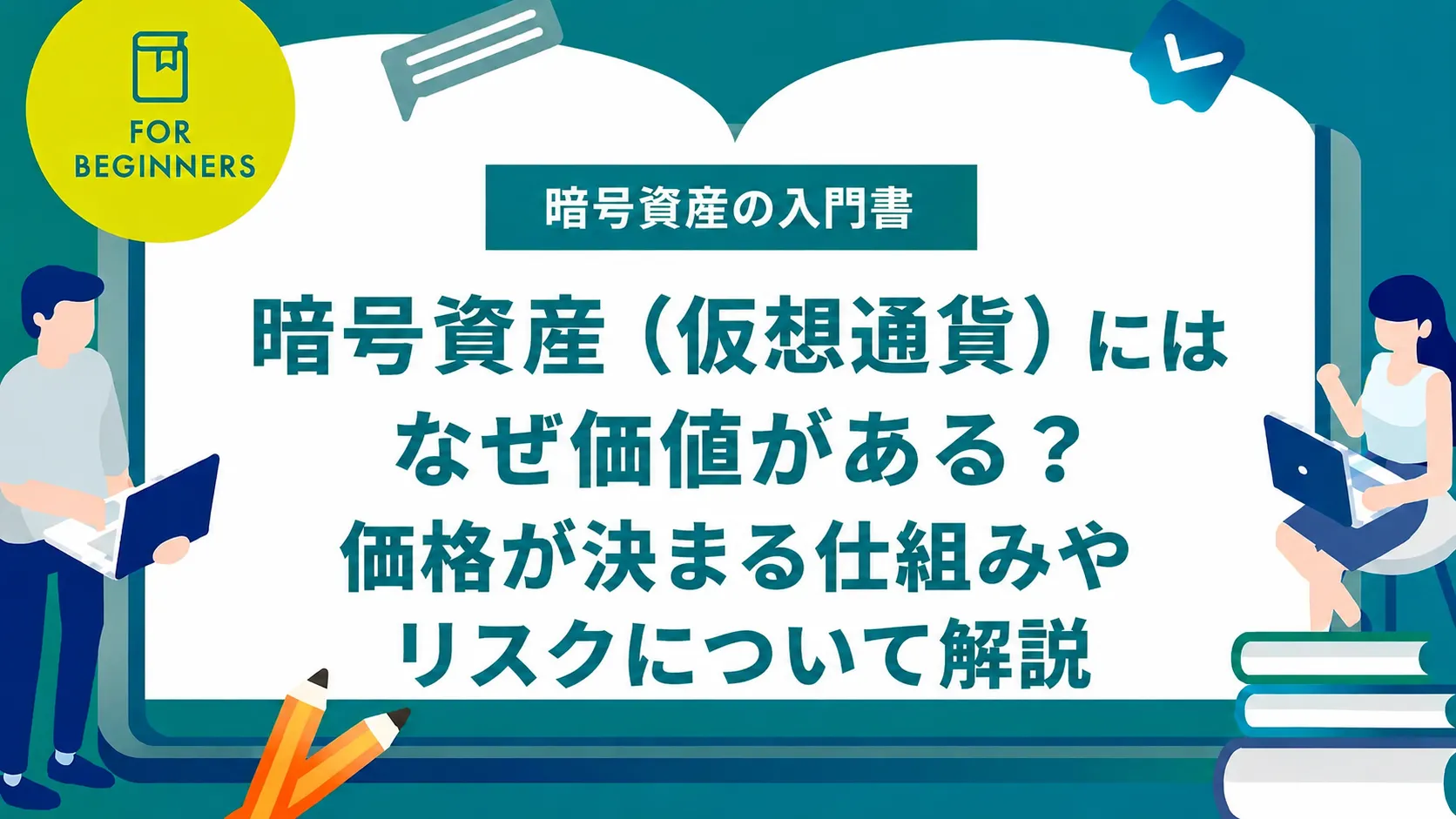 暗号資産（仮想通貨）にはなぜ価値がある？価格が決まる仕組みやリスクについて解説