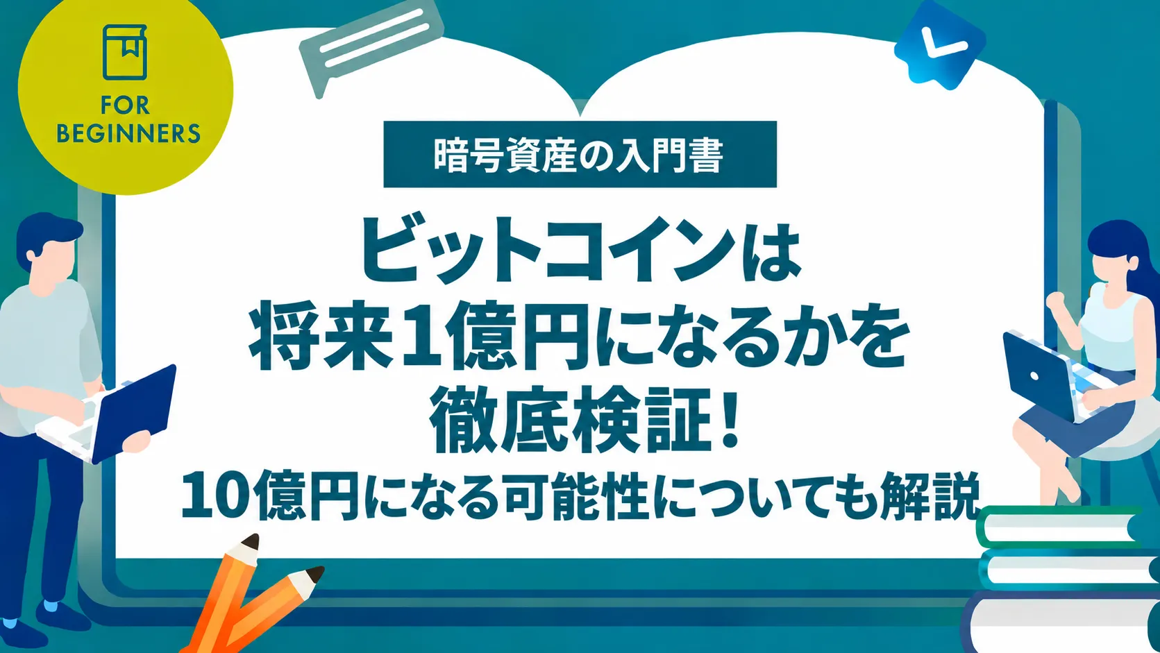 ビットコインは将来1億円になるかを徹底検証！10億円になる可能性についても解説