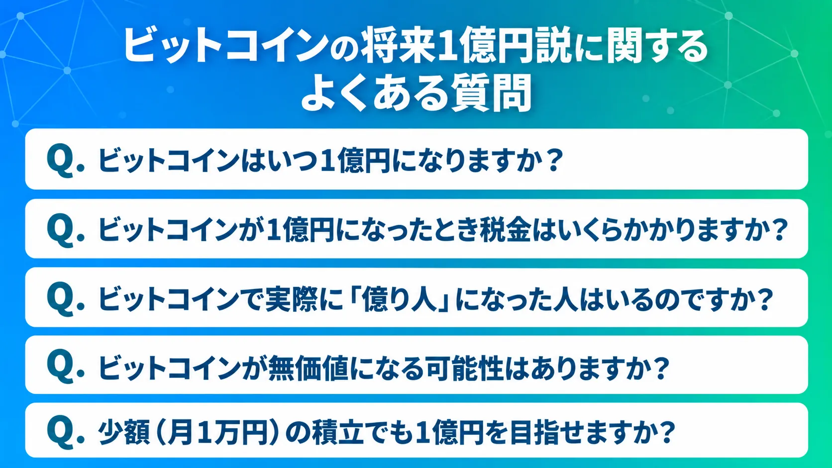 ビットコインの将来1億円説に関するよくある質問