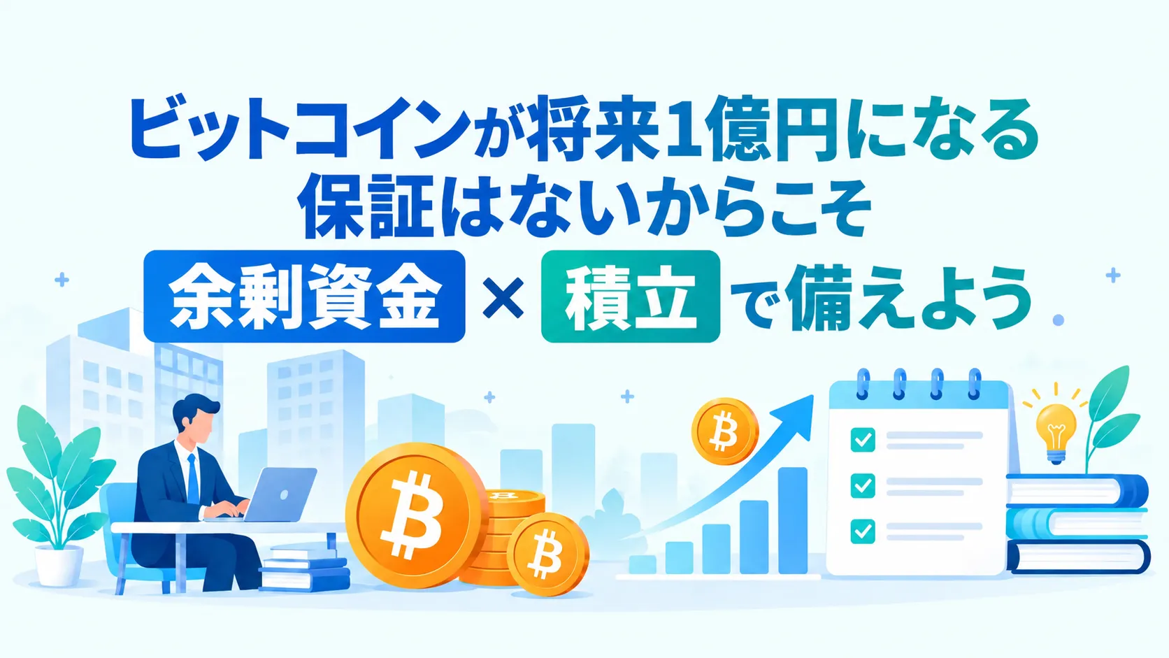 ビットコインが将来1億円になる保証はないからこそ余剰資金×積立で備えよう