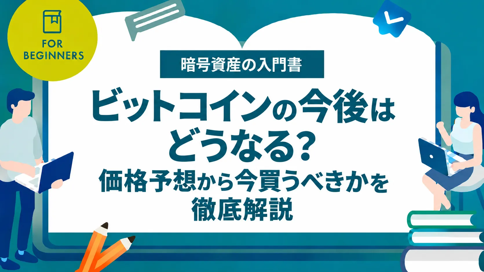 ビットコインの今後はどうなる？価格予想から今買うべきかを徹底解説