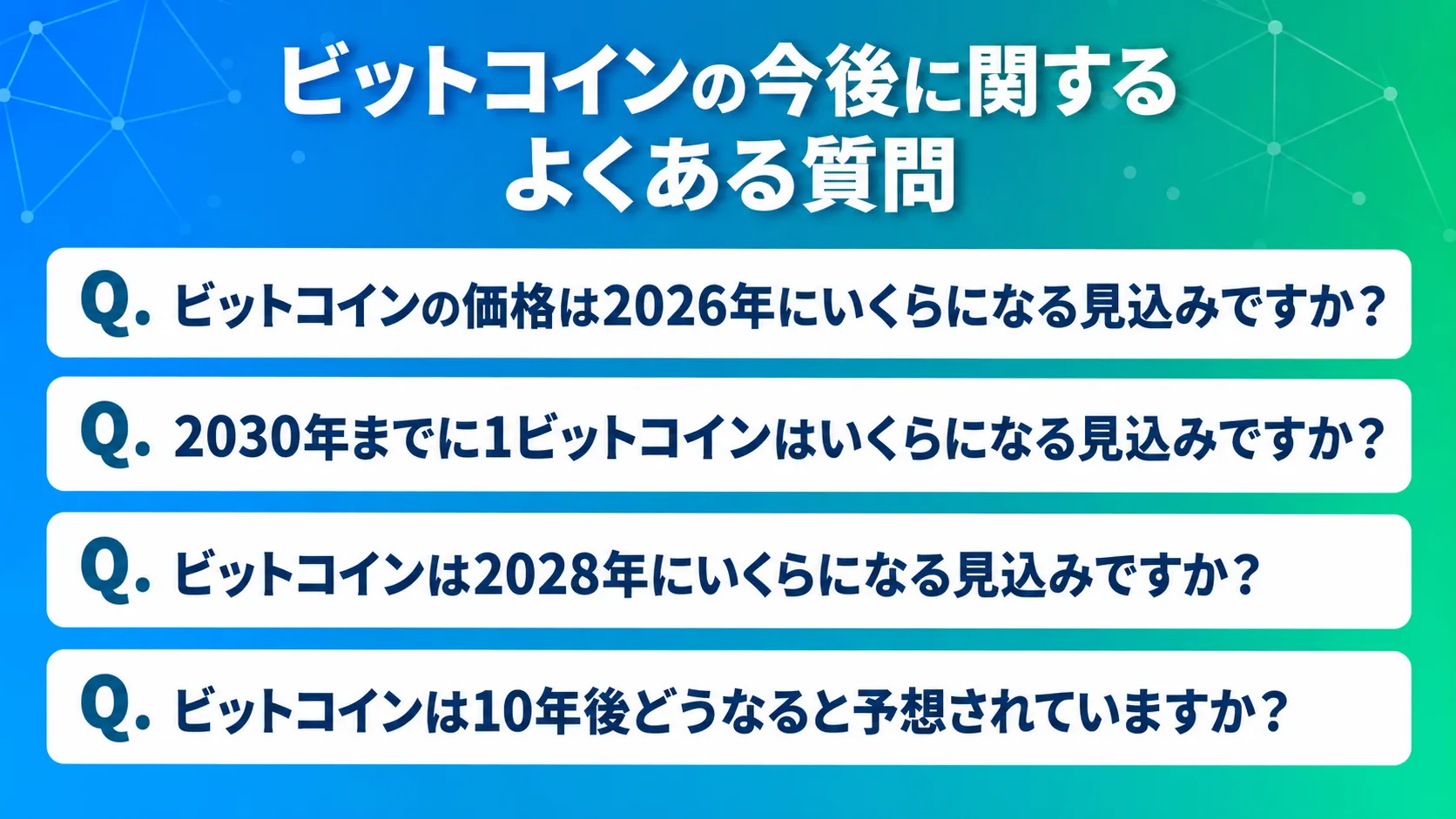 ビットコインの今後に関するよくある質問