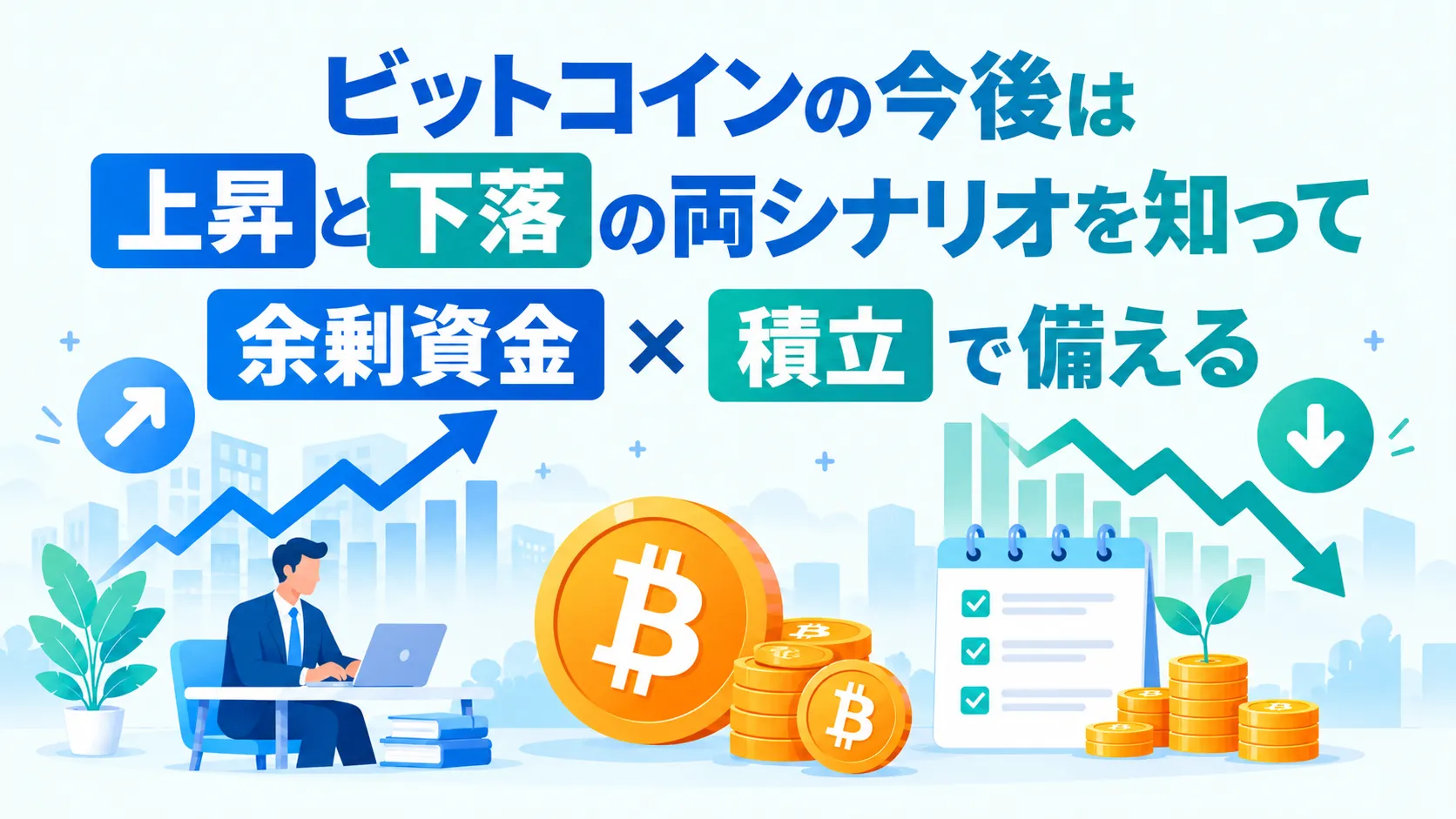 ビットコインの今後は上昇と下落の両シナリオを知って余剰資金×積立で備えよう