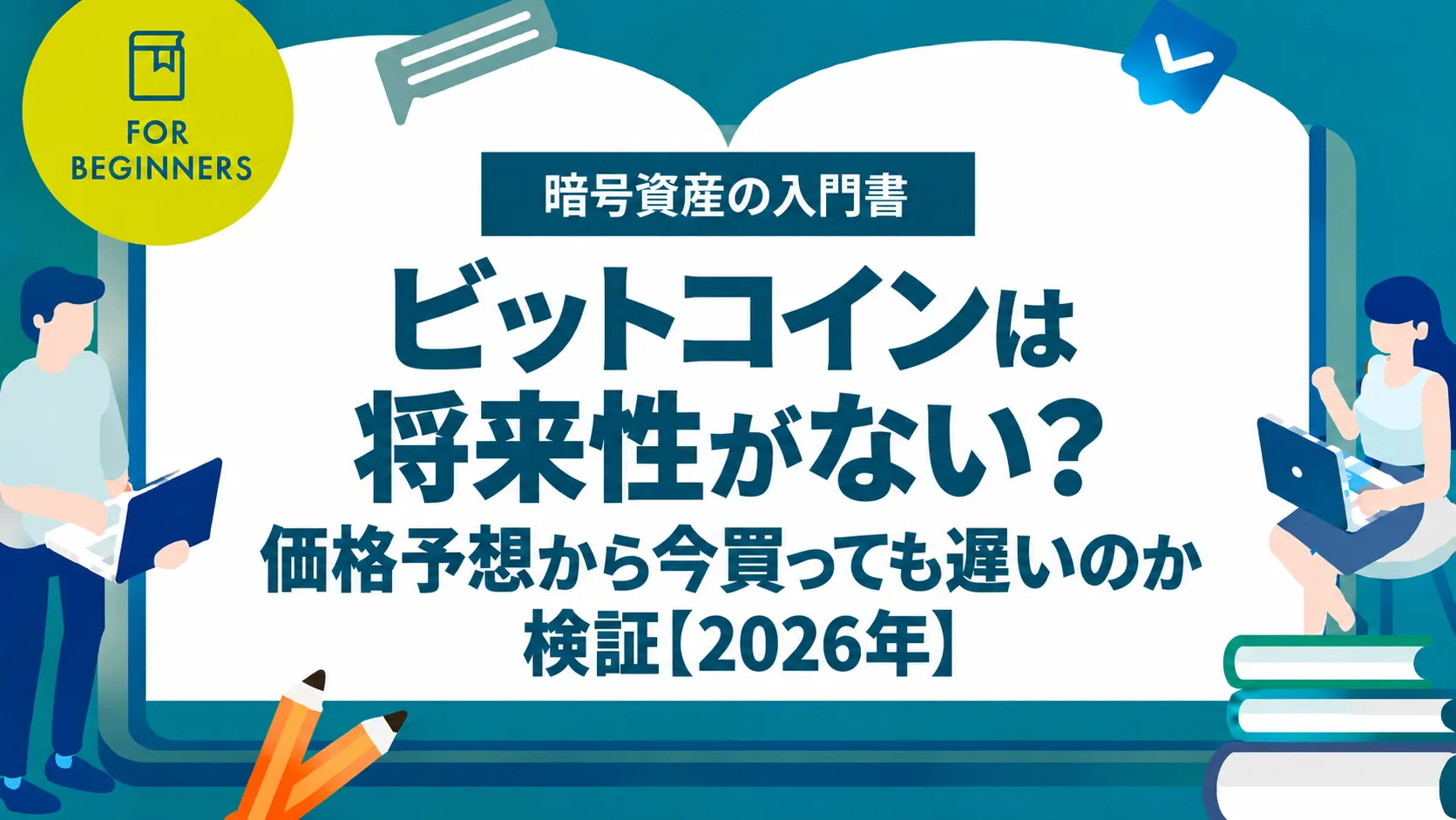 ビットコインは将来性がない？価格予想から今買っても遅いのか検証【2026年】