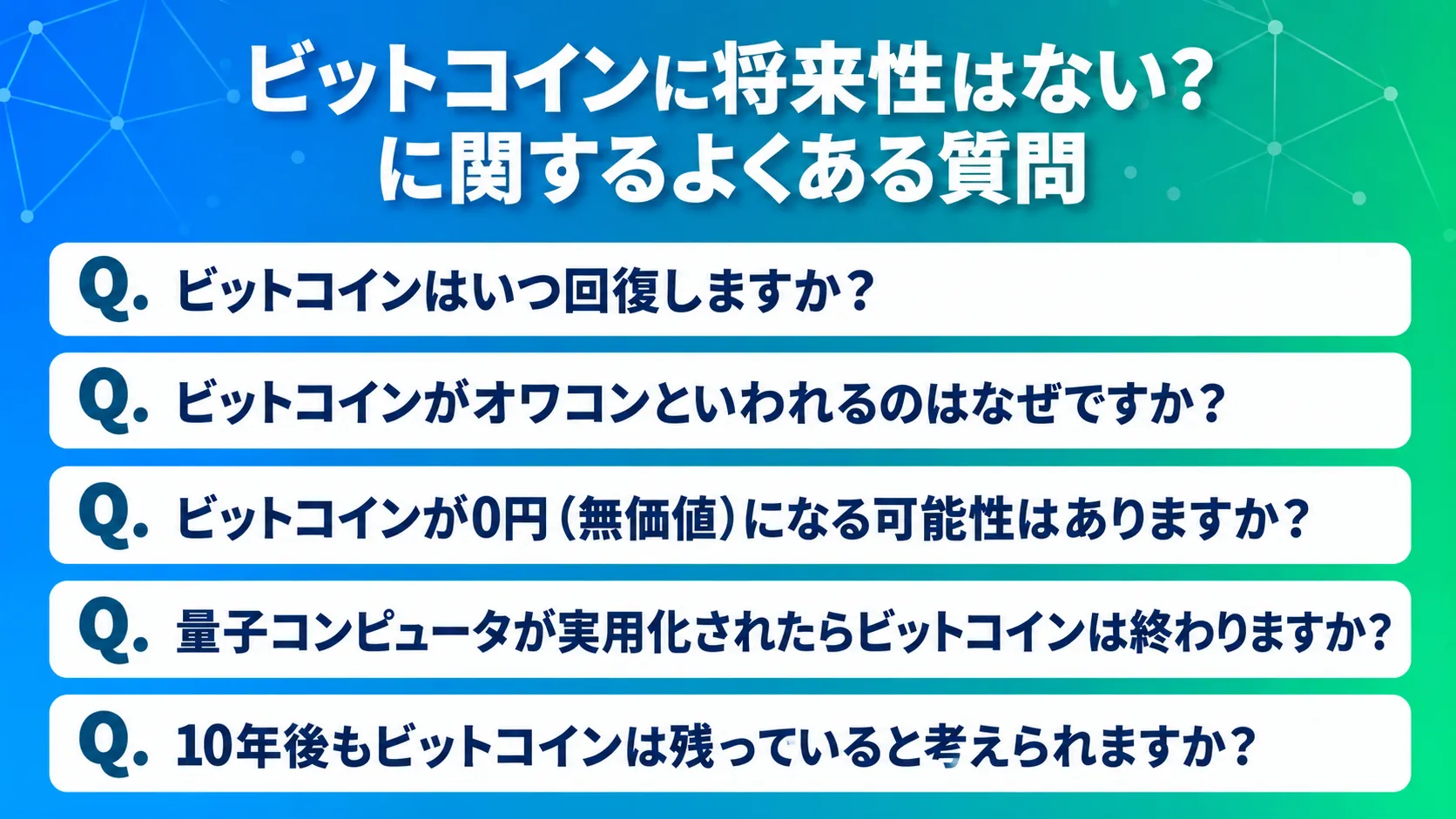 ビットコインに将来性はない？に関するよくある質問