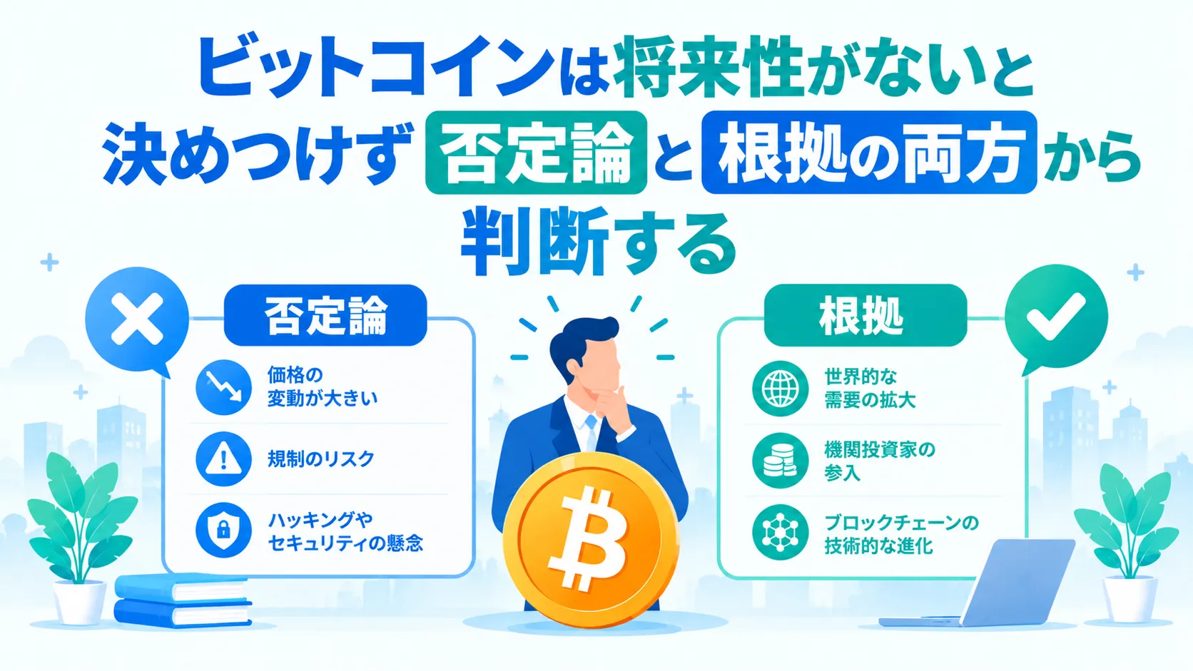 ビットコインは将来性がないと決めつけず否定論と根拠の両方から判断する