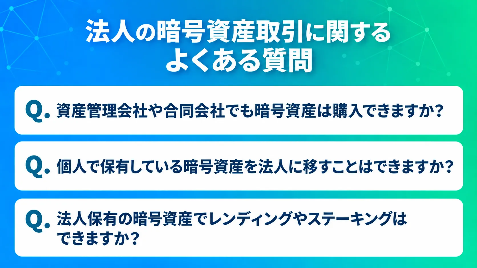 法人の暗号資産取引に関するよくある質問