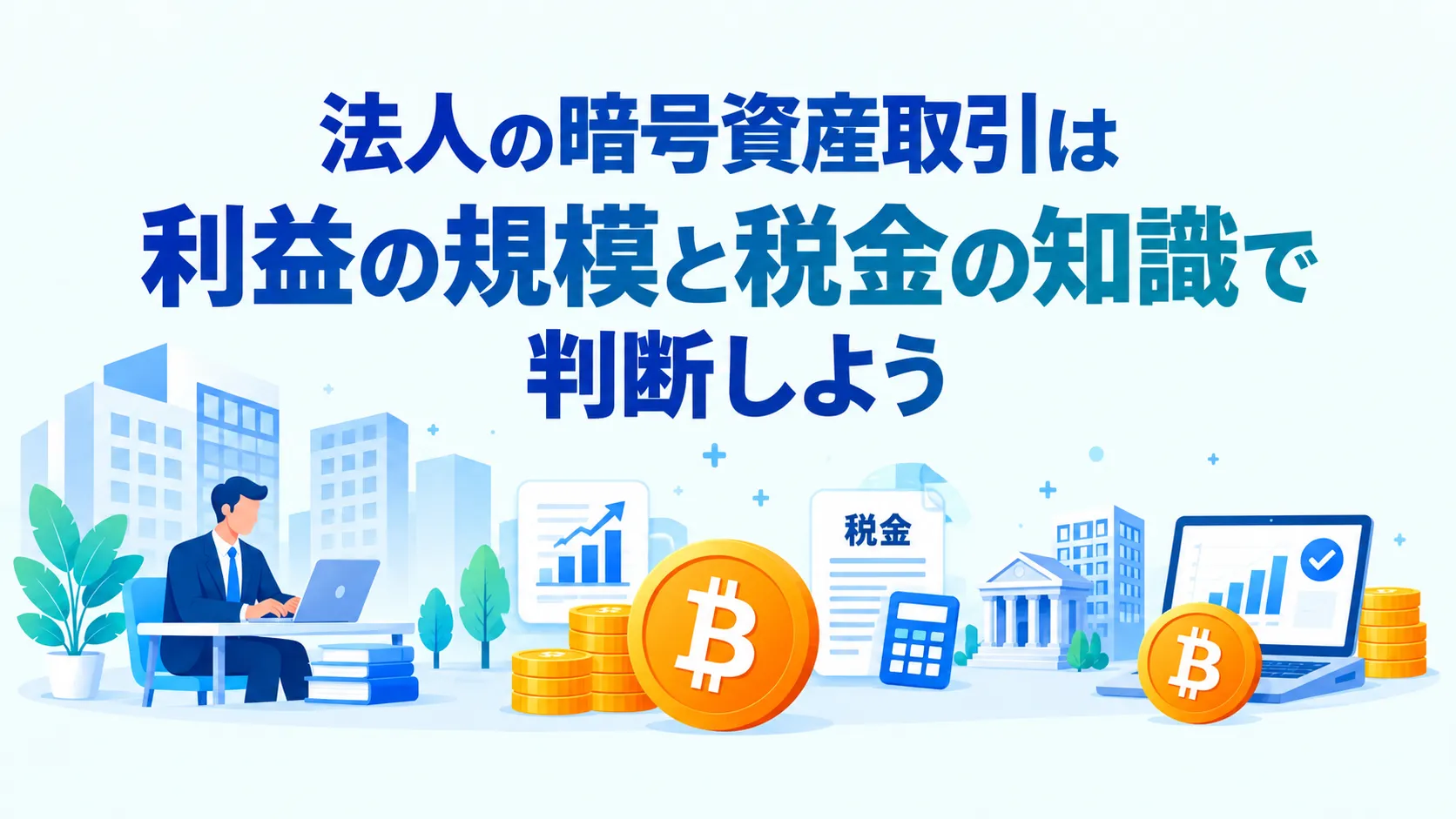 法人の暗号資産取引は利益の規模と税金の知識で判断しよう