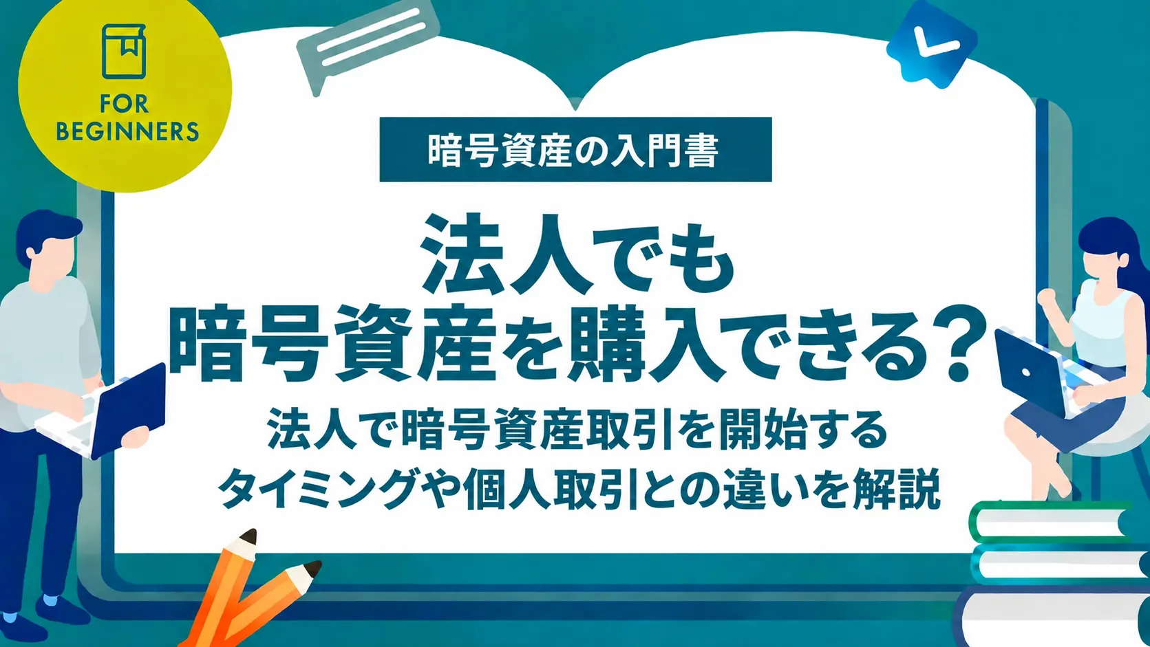 法人でも暗号資産を購入できる？法人で暗号資産取引を開始するタイミングや個人取引との違いを解説