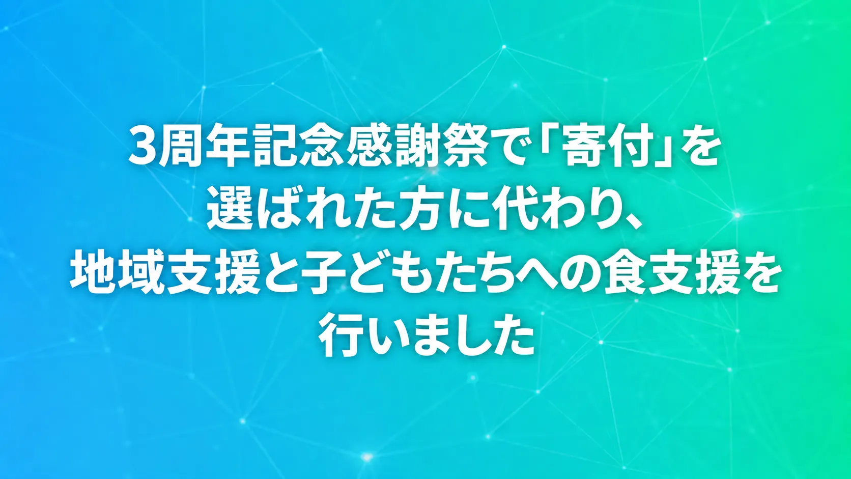 3周年記念感謝祭で「寄付」を選ばれた方に代わり、地域支援と子どもたちへの食支援を行いました