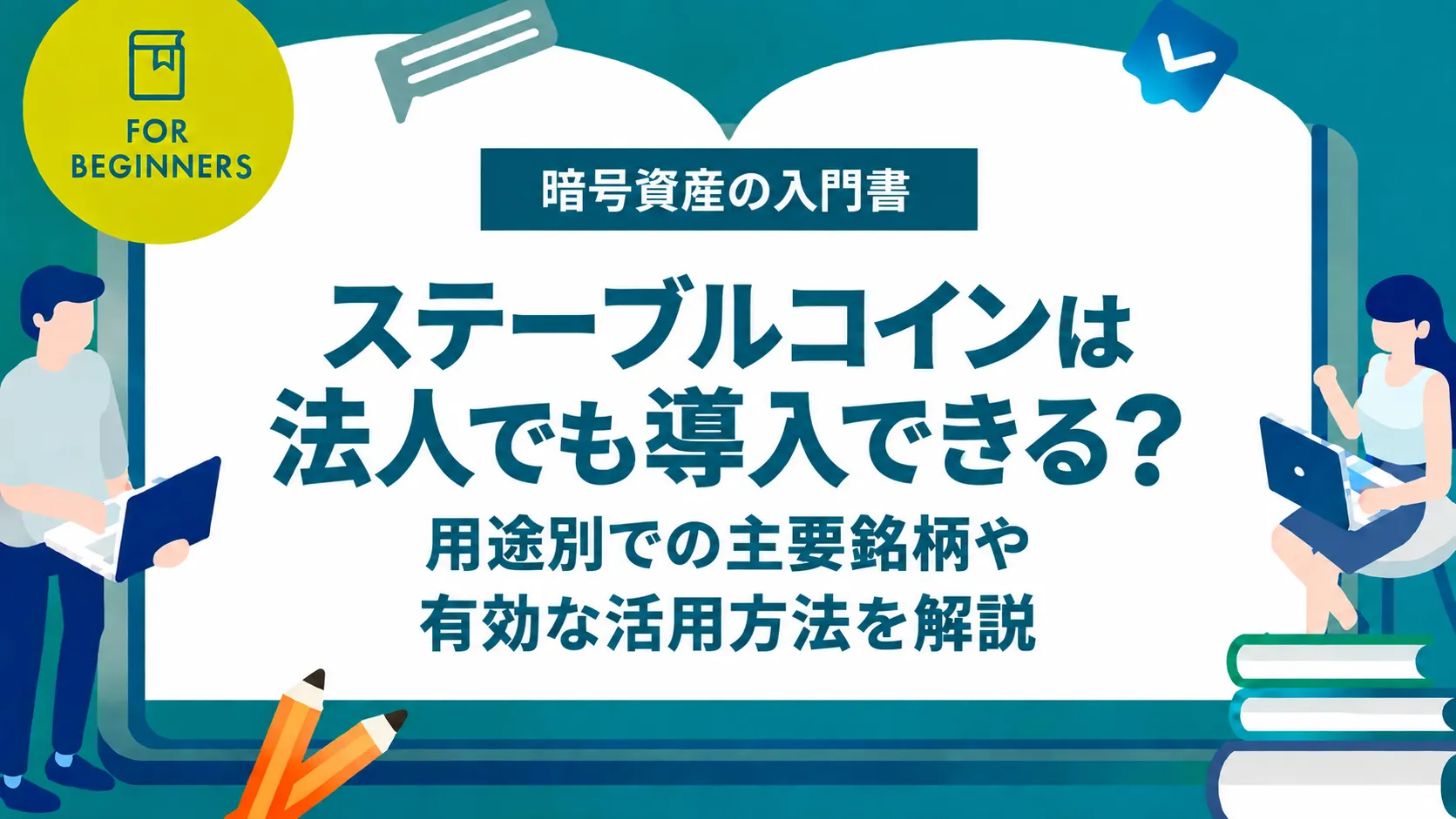 ステーブルコインは法人でも導入できる？用途別での主要銘柄や有効な活用方法を解説