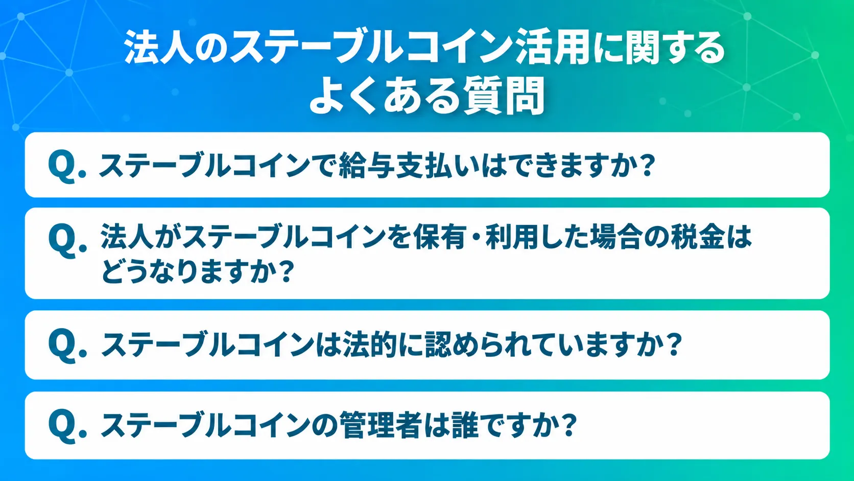 法人のステーブルコイン活用に関するよくある質問